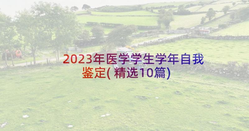 2023年医学学生学年自我鉴定(精选10篇)