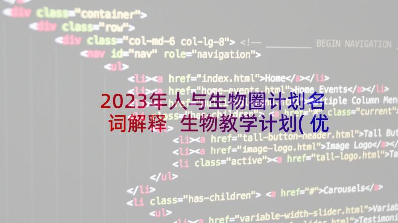 2023年人与生物圈计划名词解释 生物教学计划(优秀6篇)