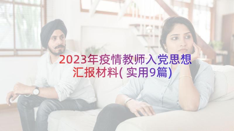 2023年疫情教师入党思想汇报材料(实用9篇)