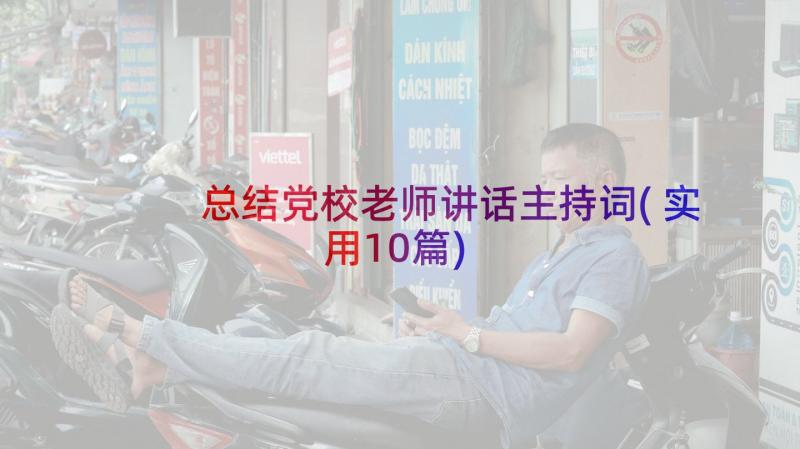 总结党校老师讲话主持词(实用10篇)