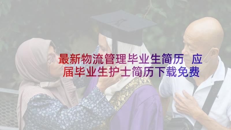 最新物流管理毕业生简历 应届毕业生护士简历下载免费(汇总5篇)