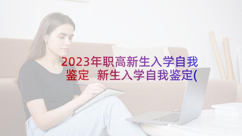 2023年职高新生入学自我鉴定 新生入学自我鉴定(汇总5篇)