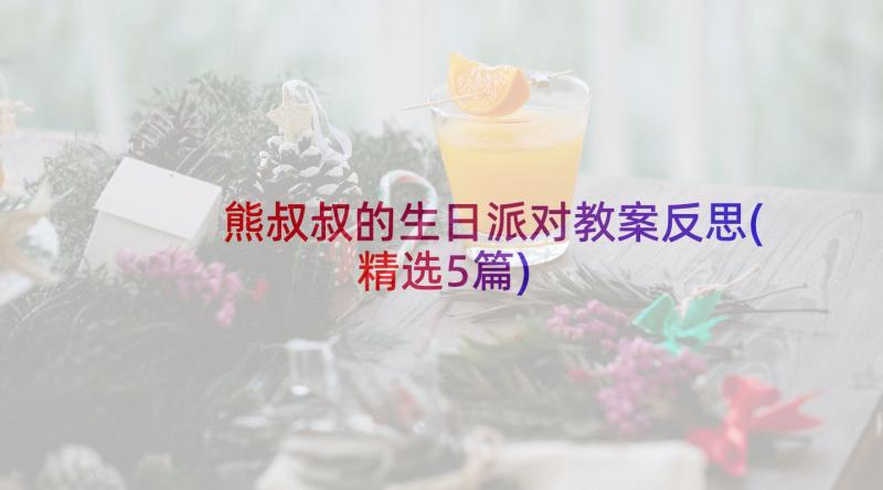 熊叔叔的生日派对教案反思(精选5篇)