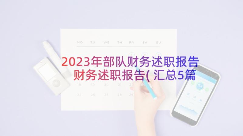 2023年部队财务述职报告 财务述职报告(汇总5篇)