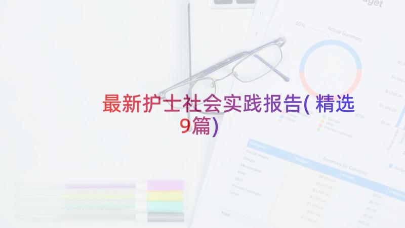 最新护士社会实践报告(精选9篇)