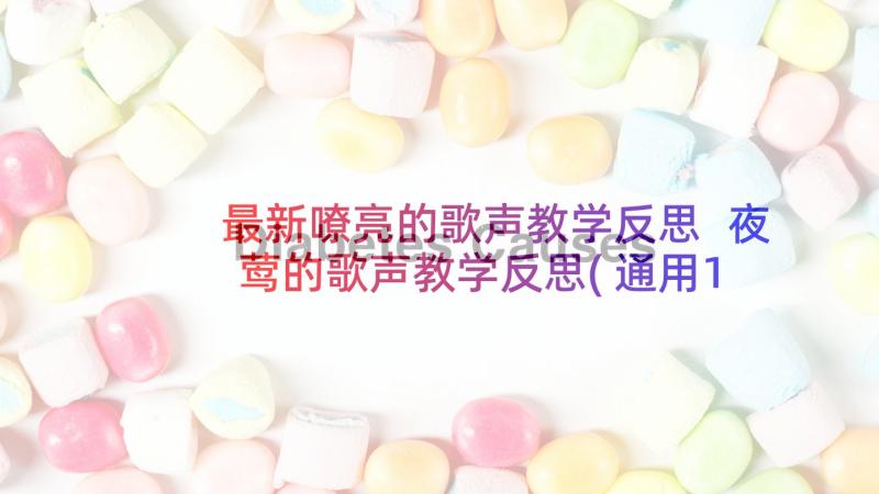 最新嘹亮的歌声教学反思 夜莺的歌声教学反思(通用10篇)