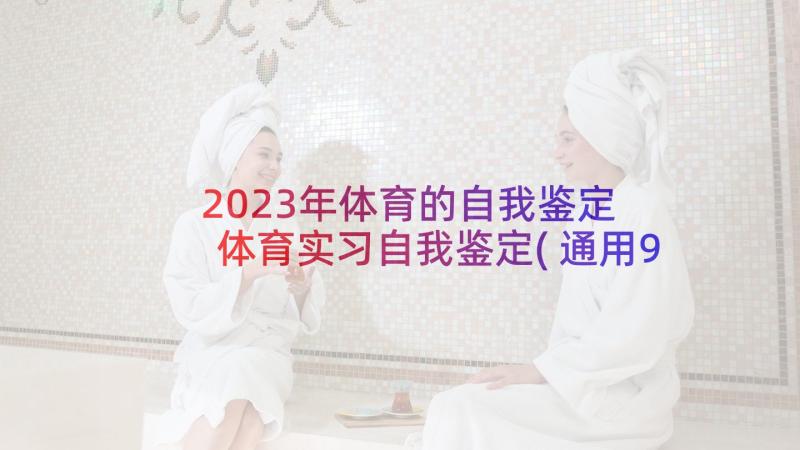 2023年体育的自我鉴定 体育实习自我鉴定(通用9篇)