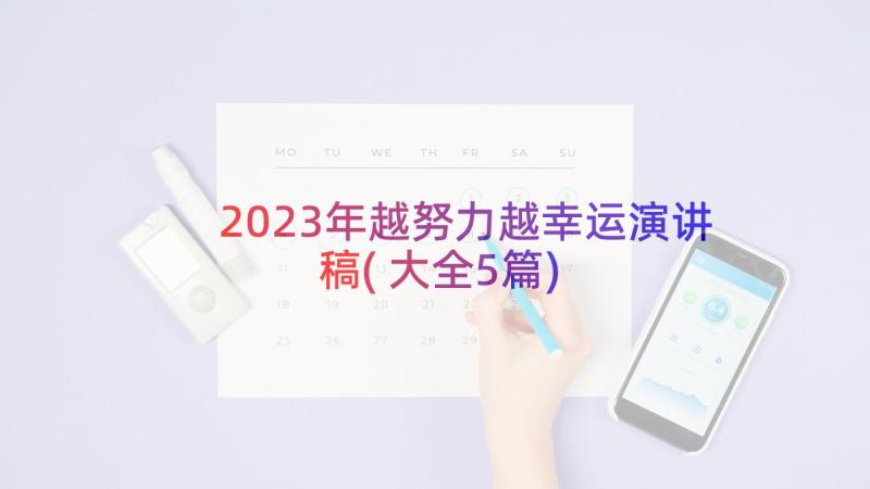 2023年越努力越幸运演讲稿(大全5篇)