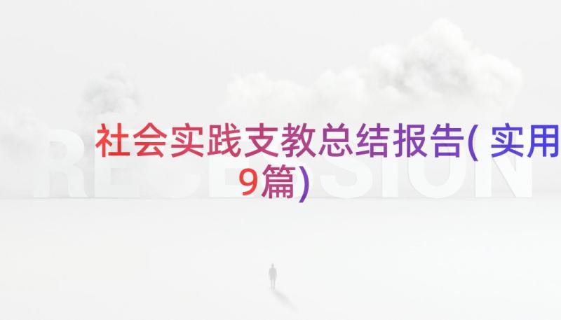 社会实践支教总结报告(实用9篇)