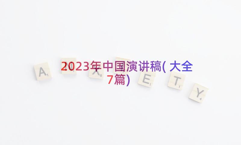 2023年中国演讲稿(大全7篇)