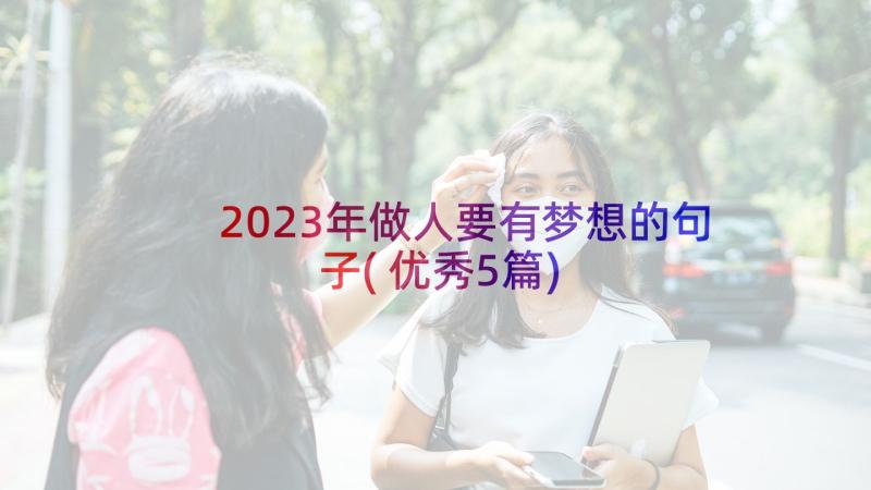 2023年做人要有梦想的句子(优秀5篇)