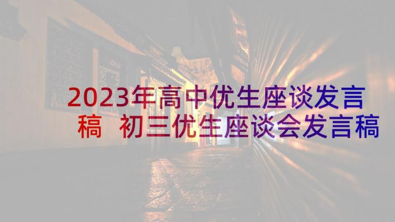 2023年高中优生座谈发言稿 初三优生座谈会发言稿(汇总5篇)