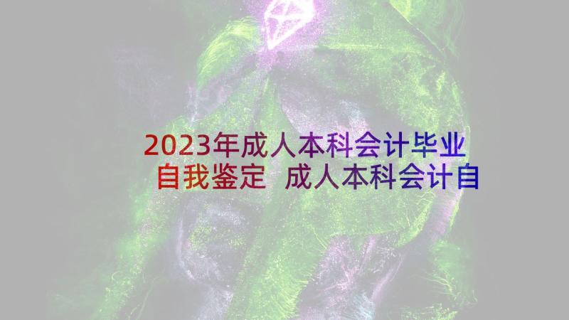 2023年成人本科会计毕业自我鉴定 成人本科会计自我鉴定会计自我鉴定(优质6篇)