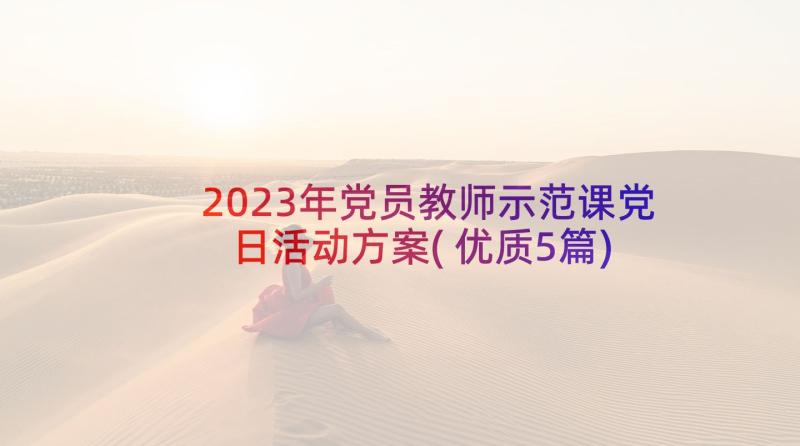 2023年党员教师示范课党日活动方案(优质5篇)