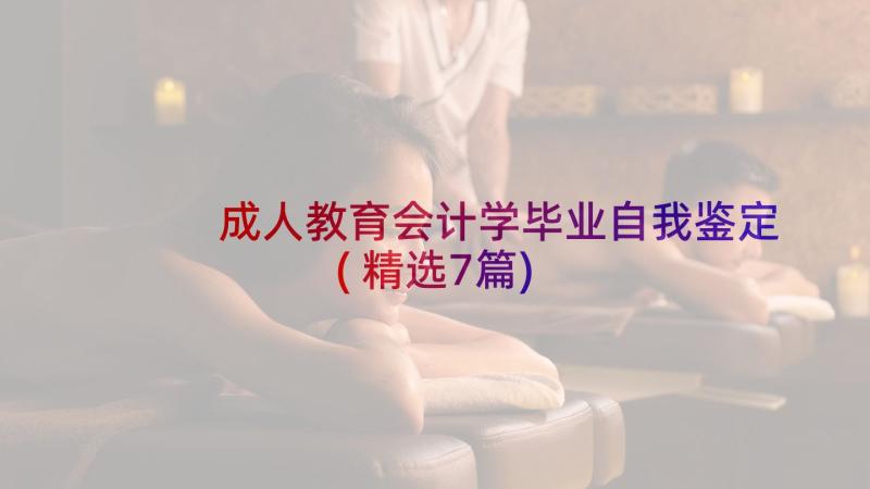 成人教育会计学毕业自我鉴定(精选7篇)