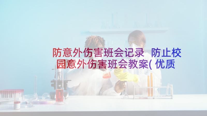 防意外伤害班会记录 防止校园意外伤害班会教案(优质5篇)