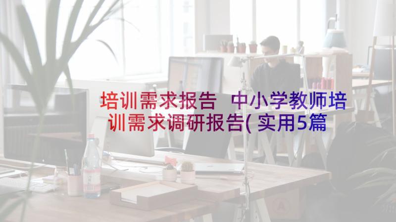 培训需求报告 中小学教师培训需求调研报告(实用5篇)