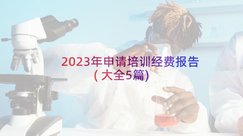 2023年申请培训经费报告(大全5篇)