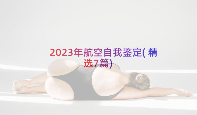 2023年航空自我鉴定(精选7篇)