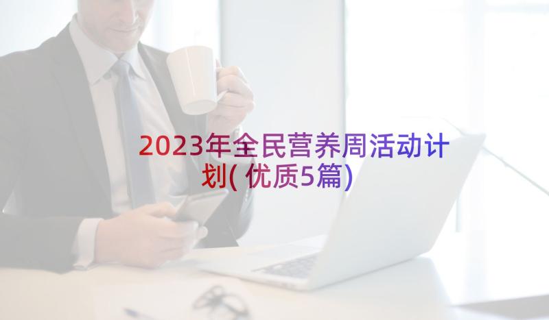 2023年全民营养周活动计划(优质5篇)