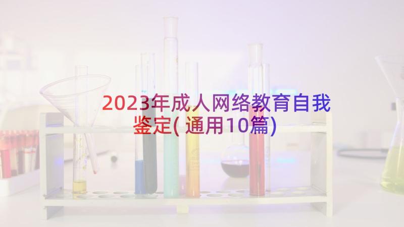 2023年成人网络教育自我鉴定(通用10篇)