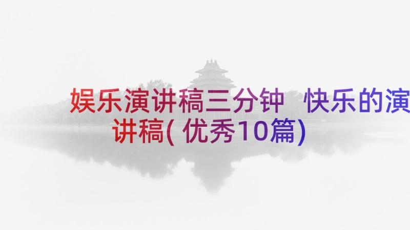 娱乐演讲稿三分钟 快乐的演讲稿(优秀10篇)