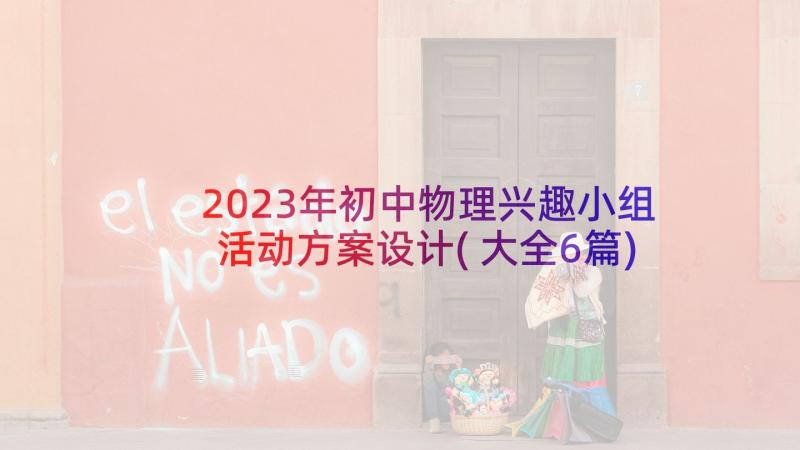 2023年初中物理兴趣小组活动方案设计(大全6篇)