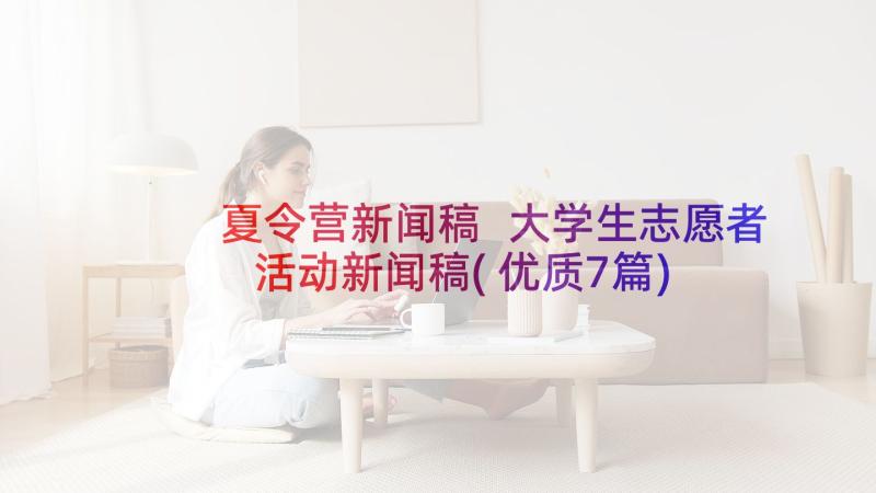 夏令营新闻稿 大学生志愿者活动新闻稿(优质7篇)