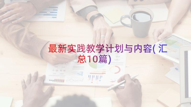 最新实践教学计划与内容(汇总10篇)