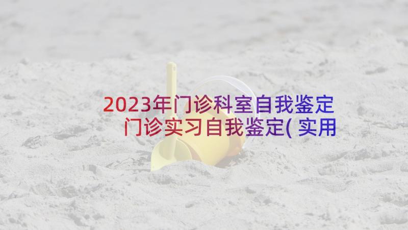 2023年门诊科室自我鉴定 门诊实习自我鉴定(实用5篇)