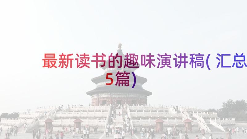 最新读书的趣味演讲稿(汇总5篇)