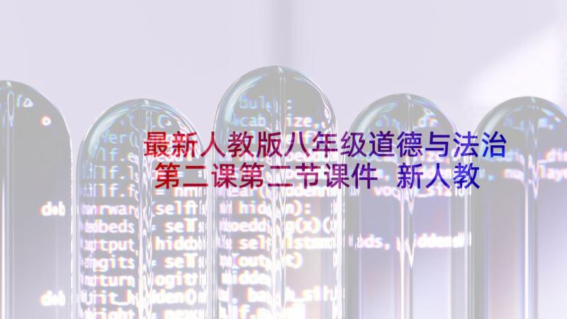 最新人教版八年级道德与法治第二课第二节课件 新人教版道德与法治一年级教学计划(优秀9篇)