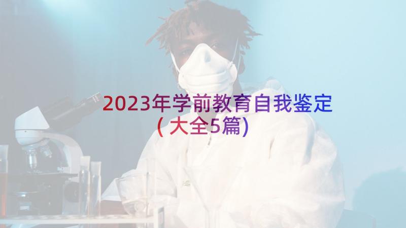 2023年学前教育自我鉴定(大全5篇)