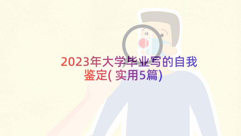 2023年大学毕业写的自我鉴定(实用5篇)