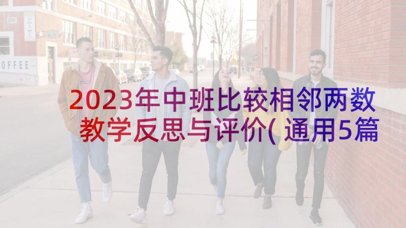 2023年中班比较相邻两数教学反思与评价(通用5篇)