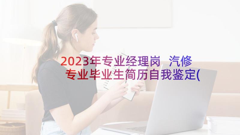 2023年专业经理岗 汽修专业毕业生简历自我鉴定(实用5篇)