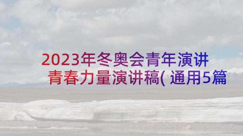 2023年冬奥会青年演讲 青春力量演讲稿(通用5篇)