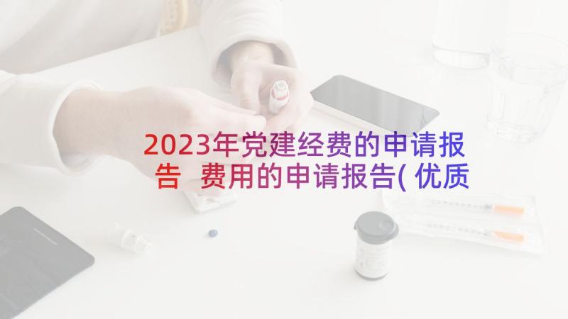 2023年党建经费的申请报告 费用的申请报告(优质9篇)