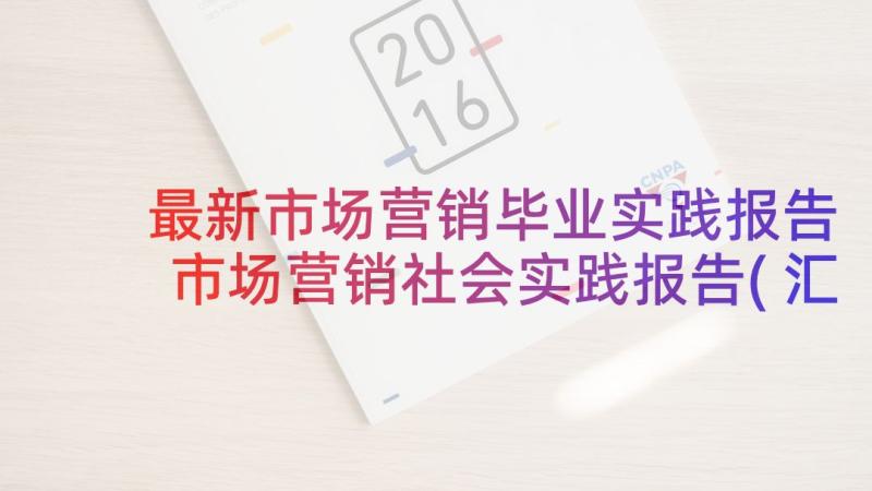 最新市场营销毕业实践报告 市场营销社会实践报告(汇总6篇)