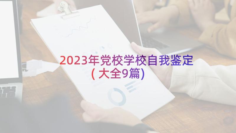 2023年党校学校自我鉴定(大全9篇)