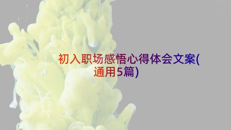 初入职场感悟心得体会文案(通用5篇)