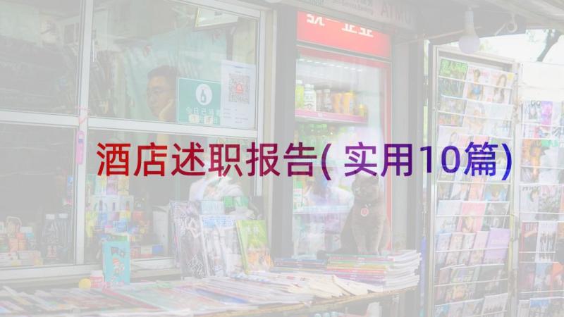 酒店述职报告(实用10篇)