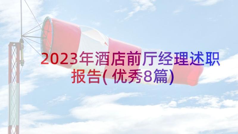 2023年酒店前厅经理述职报告(优秀8篇)