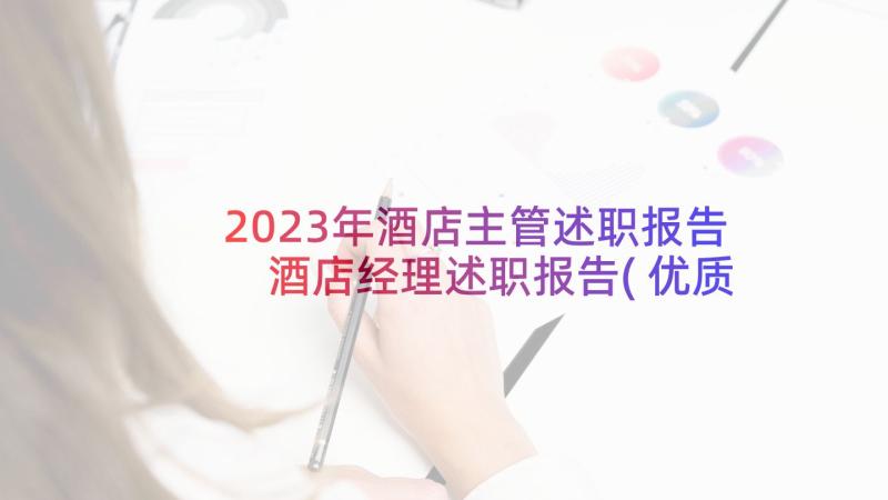 2023年酒店主管述职报告 酒店经理述职报告(优质5篇)