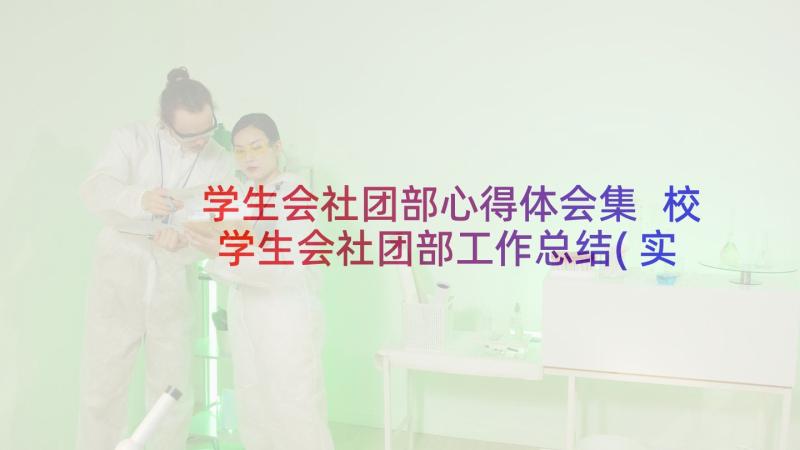 学生会社团部心得体会集 校学生会社团部工作总结(实用5篇)