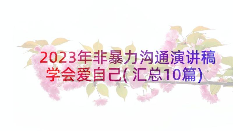 2023年非暴力沟通演讲稿学会爱自己(汇总10篇)