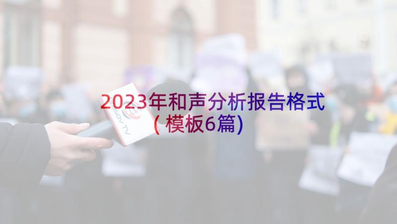 2023年和声分析报告格式(模板6篇)