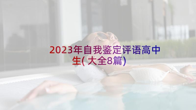 2023年自我鉴定评语高中生(大全8篇)