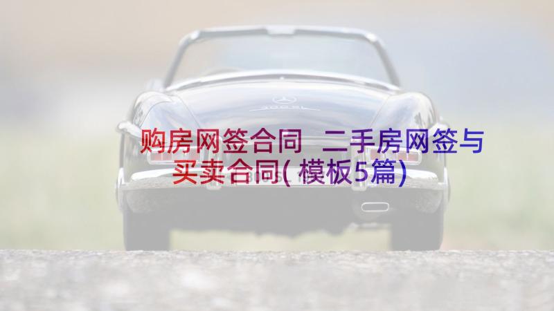 购房网签合同 二手房网签与买卖合同(模板5篇)