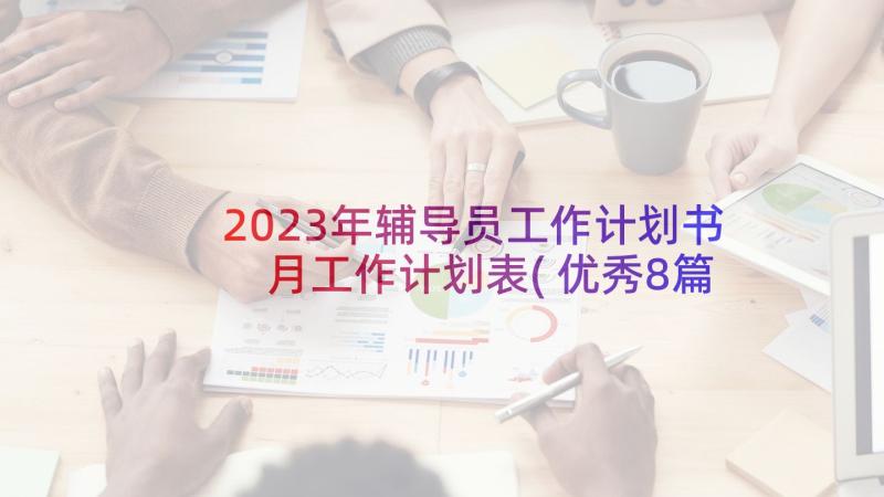 2023年辅导员工作计划书 月工作计划表(优秀8篇)